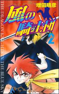 風の騎士団 2 増田晴彦 電子版 紀伊國屋書店ウェブストア オンライン書店 本 雑誌の通販 電子書籍ストア 風の騎士団 2 増田晴彦 電子版 紀伊國屋書店ウェブストア オンライン書店 本 雑誌の通販 電子書籍ストア
