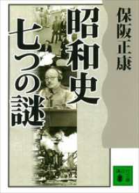 講談社文庫<br> 昭和史　七つの謎