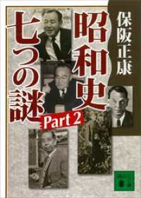 講談社文庫<br> 昭和史　七つの謎　Ｐａｒｔ２