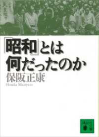 講談社文庫<br> 「昭和」とは何だったのか