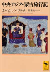 講談社学術文庫<br> 中央アジア・蒙古旅行記