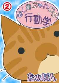 ペット宣言<br> ふしぎにゃんコの行動学2