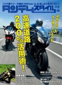 タンデムスタイル２０１６年８月号　Ｎｏ１７１