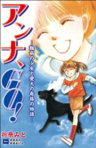 アンナGO！　～難病の少女と愛犬の奇跡の物語～