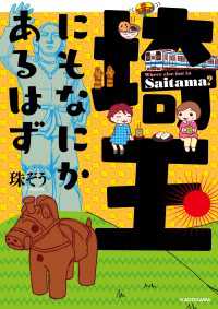 中経☆コミックス<br> 埼玉にもなにかあるはず