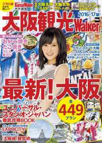 KansaiWalker特別編集　大阪観光Walker　2016-17版 ウォーカームック