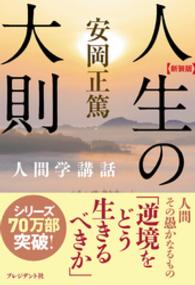 ［新装版］人生の大則―人間学講話