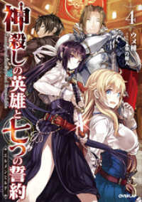 オーバーラップノベルス<br> 神殺しの英雄と七つの誓約＜エルメンヒルデ＞ 4