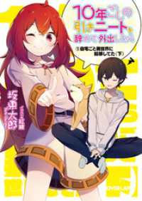 10年ごしの引きニートを辞めて外出したら　１ 自宅ごと異世界に転移してた〈下〉 オーバーラップ文庫