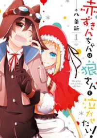 赤ずきんちゃんは狼さんを泣かせたい！: 1 ZERO-SUMコミックス