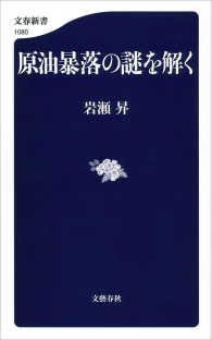 原油暴落の謎を解く 文春新書