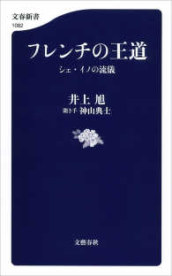 文春新書<br> フレンチの王道　シェ・イノの流儀　電子特別版