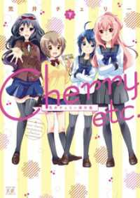 まんがタイムＫＲコミックス<br> Ｃｈｅｒｒｙ　ｅｔｃ．　荒井チェリー傑作集　下