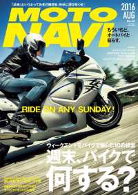 ＭＯＴＯ　ＮＡＶＩ（モトナビ） - ＮＯ.８３　２０１６　Ａｕｇｕｓｔ