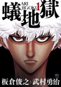 蟻地獄 1 板倉俊之 原作 武村勇治 作画 電子版 紀伊國屋書店ウェブストア オンライン書店 本 雑誌の通販 電子書籍ストア 蟻地獄 1 板倉俊之 原作 武村勇治 作画 電子版 紀伊國屋書店ウェブストア オンライン書店 本 雑誌の通販 電子書籍ストア