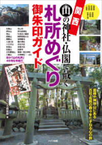 関西　山の神社・仏閣で戴く　札所めぐり御朱印ガイド