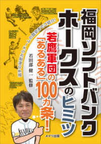 福岡ソフトバンクホークスのヒミツ　～若鷹軍団の「あるある」100ヵ条！～