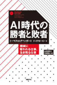 AI時代の勝者と敗者　機械に奪われる仕事、生き残る仕事