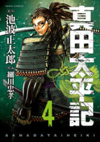 あさひコミックス<br> 真田太平記　4巻