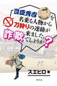 豊臣秀吉を名乗る人物から刀狩りの連絡が来ました。詐欺でしょうか？ 幻冬舎単行本