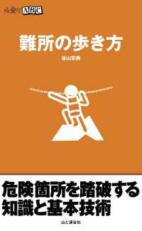 山と溪谷社<br> 山登りABC 難所の歩き方