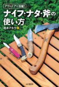 アウトドアで活躍！ ナイフ・ナタ・斧の使い方 山と溪谷社