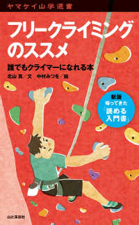 ヤマケイ山学選書 フリークライミングのススメ 山と溪谷社