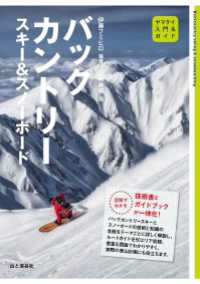 山と溪谷社<br> 入門＆ガイド バックカントリースキー＆スノーボード