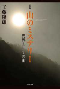 山と溪谷社<br> 新編 山のミステリー 異界としての山