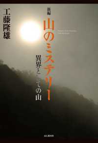 新編 山のミステリー 異界としての山 山と溪谷社