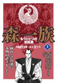 森一族　上 小池書院
