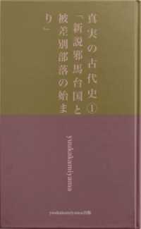 真実の古代史１　「新説邪馬台国と被差別部落の始まり」