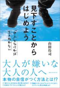 見下すことからはじめよう ～「中２」でなければ生き残れない～ ワニの本