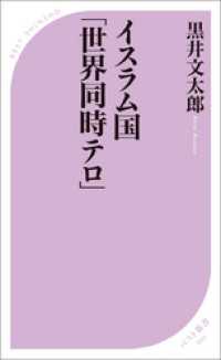 イスラム国「世界同時テロ」 ベスト新書