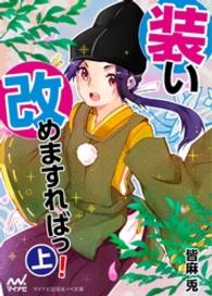楽ノベ文庫<br> 装い改めますればっ！（上）