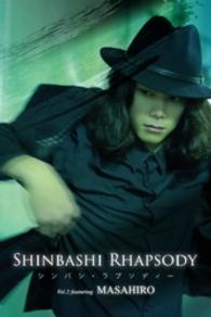 月刊デジタルファクトリー<br> SHINBASHI RHAPSODY Vol.2 feat. MASAHIRO