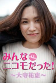 みんなニコモだった！～第13回 大寺祐恵～ 月刊デジタルファクトリー