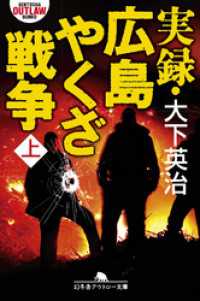 幻冬舎アウトロー文庫<br> 実録・広島やくざ戦争（上）