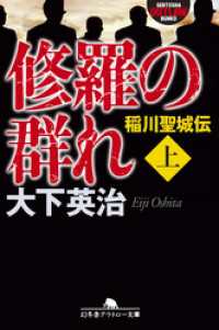 幻冬舎アウトロー文庫<br> 修羅の群れ　稲川聖城伝（上）