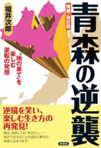 増補・改訂版　青森の逆襲　“地の果て”を楽しむ逆転の発想