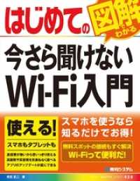 はじめての今さら聞けない Wi-Fi入門