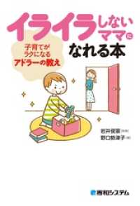 イライラしないママになれる本 子育てがラクになるアドラーの教え