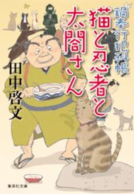 鍋奉行犯科帳　猫と忍者と太閤さん 集英社文庫