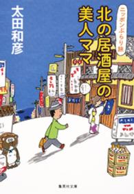 集英社文庫<br> 北の居酒屋の美人ママ　ニッポンぶらり旅