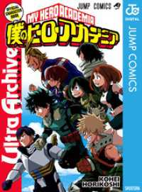 僕のヒーローアカデミア公式キャラクターブック Ultra Archive ジャンプコミックスDIGITAL