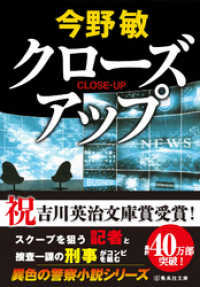 集英社文庫<br> クローズアップ（スクープシリーズ）