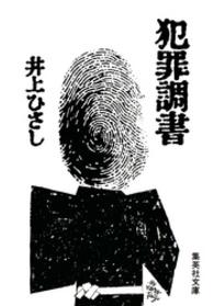 集英社文庫<br> 犯罪調書