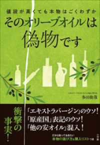 そのオリーブオイルは偽物です