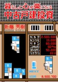 暮らしと心が楽になる「中古戸建投資」 ～借金ゼロ・経験ゼロ・人脈ゼロでもできる不動産投資の始めかた