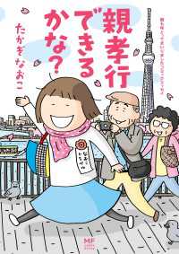 コミックエッセイ<br> 親も年とってまいりましたコミックエッセイ　親孝行できるかな？